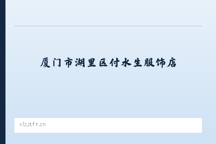 大寨子乡 - 厦门市湖里区付水生服饰店 列表图